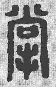 掌,漢印 ,書法字典